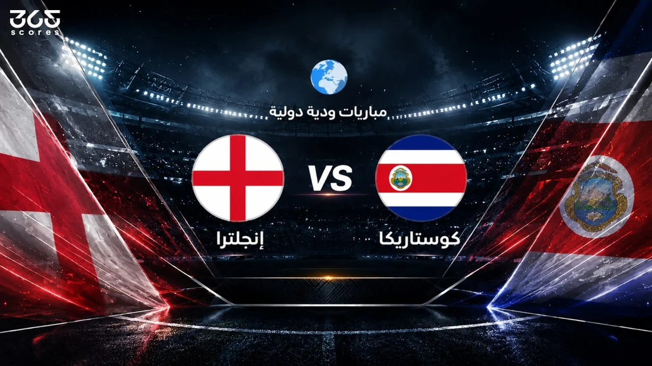 متى تقام مباراة إنجلترا وكوستاريكا الودية قبل كأس العالم؟